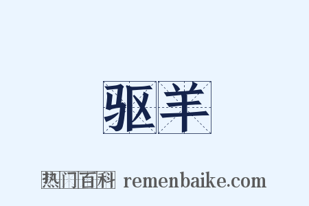 驱羊是什么意思的图片